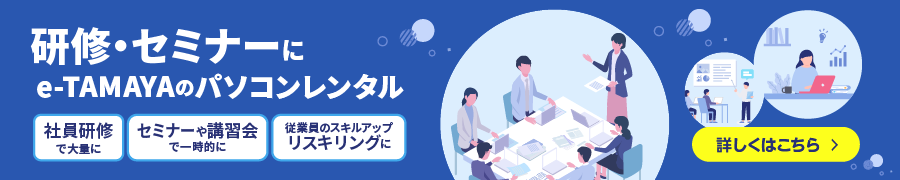 
                  パソコンレンタル 研修会・セミナー
