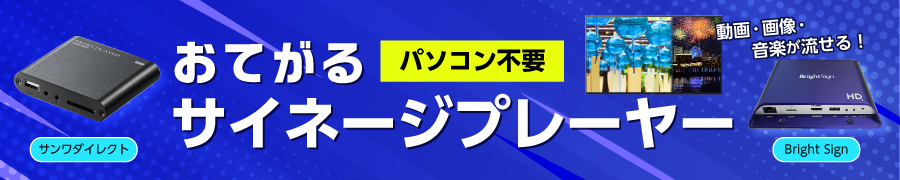 おてがるサイネージプレーヤー