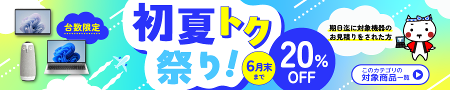 初夏トク祭り　6月末まで20％OFF！