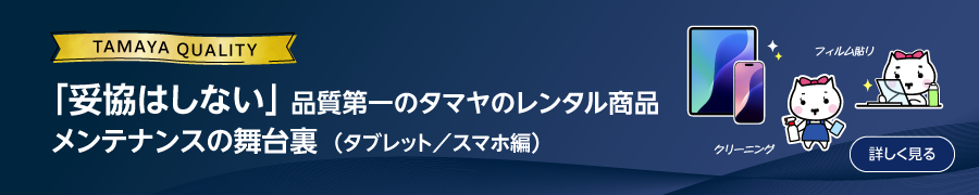 タマヤメンテナンスの舞台裏
