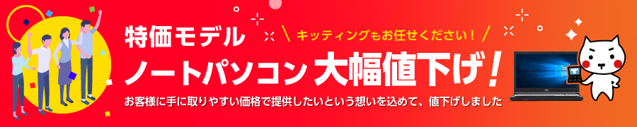 特価モデルノートパソコン　大幅値下げ！