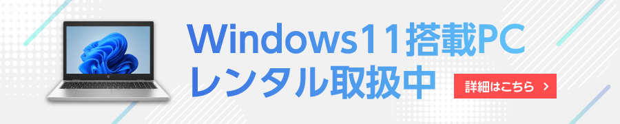 Windows11搭載パソコンレンタル開始