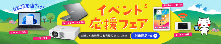 
                  【イベント応援フェア】