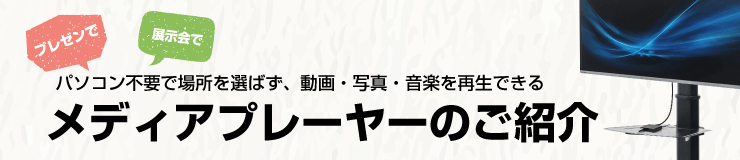 メディアプレイヤーのご紹介