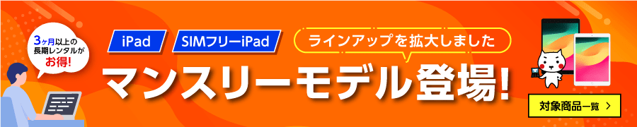 【iPad長期レンタル】