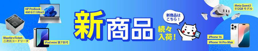 新商品