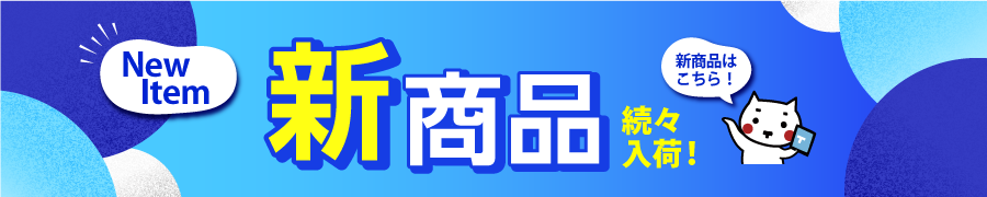 新商品