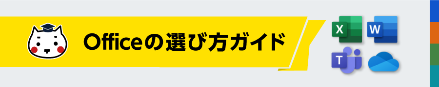 Officeの選び方ガイド