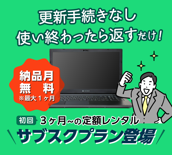 サブスクレンタルプラン特集 | PCサブスクプラン