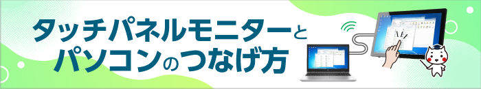 タッチパネルモニターとパソコンのつなげ方