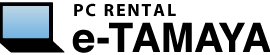 PC RENTAL IN JAPAN e-TAMAYA