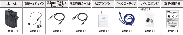 ハンズフリー拡声器 ポータブルスピーカー 付属品の一覧