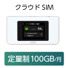 クラウドSIM AIR-1 100GB/月