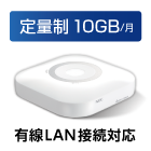 NEC Aterm H100LN（定量制：10GB/月）