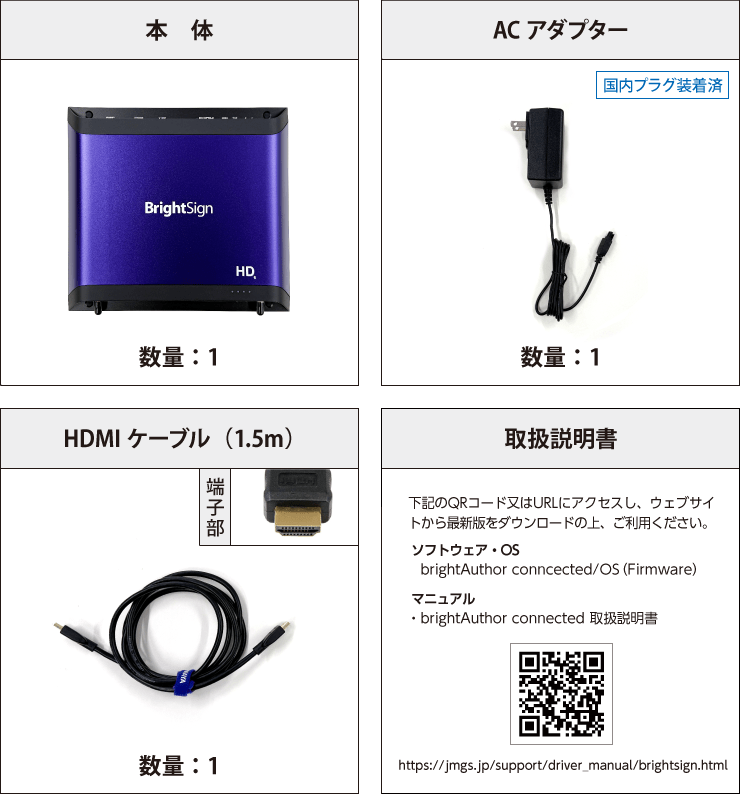 Bright Sign サイネージプレーヤー HD1026 付属品の一覧