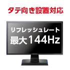 23.6型 アイオーデータ LCD-GC242HXB（144Hz対応）