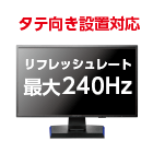 アイオーデータ 24型ゲーミング液晶 LCD-GC251UXB