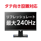 24.5型 アイオーデータ LCD-GC252UXB（240Hz対応）