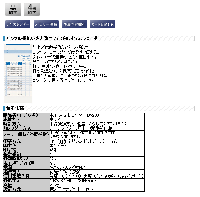 電子タイムレコーダー　アマノ　BX2000 特長画像1