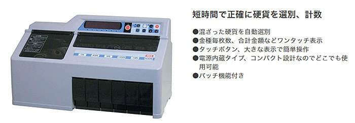 硬貨選別計数機 KANTA DCV-10 特長画像1