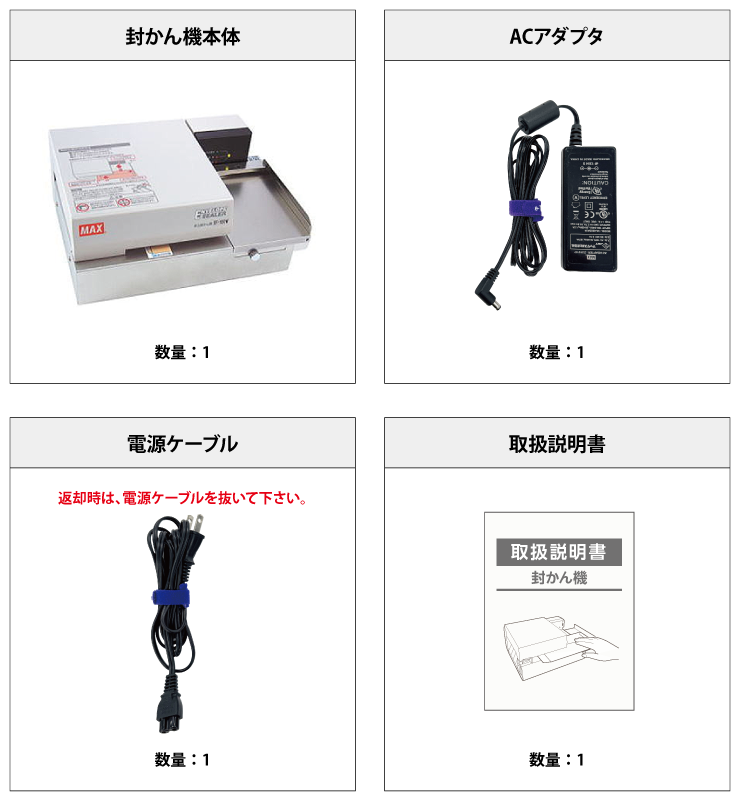 長形3号・角形8号封かん機 マックス EF-100N 付属品の一覧