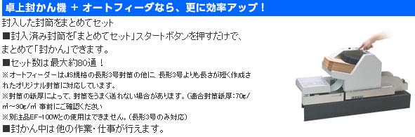 長形3号・角形8号封かん機用オートフィーダ マックス EF-AF100N 特長画像1