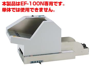 長形3号・角形8号封かん機用オートフィーダ マックス EF-AF100N 画像0