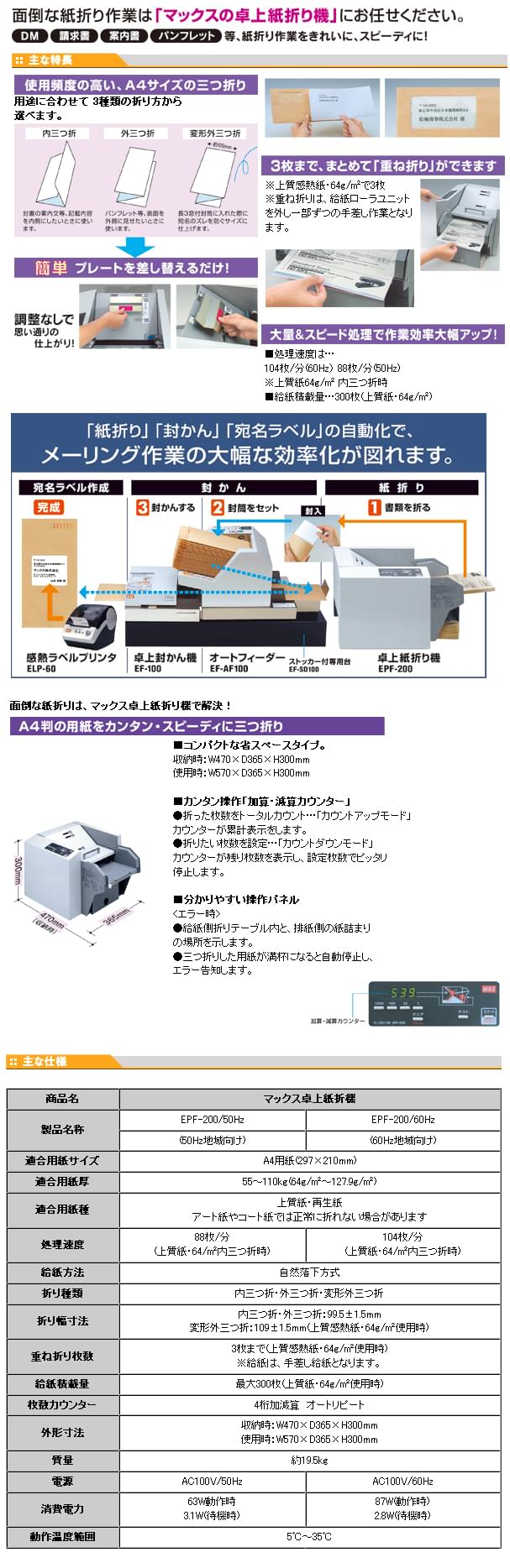 A4三ツ折専用紙折り機（コート紙非対応）　マックス EPF-200 特長画像1