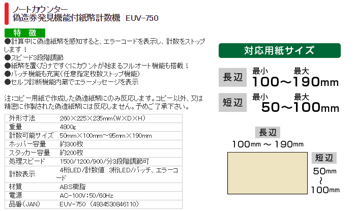 紙幣カウンター　偽造券発見機能付紙幣計数機　EUV-750 特長画像1