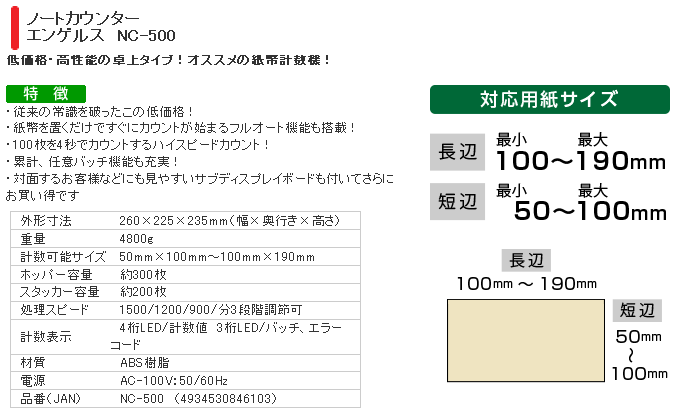 紙幣カウンター　エンゲルス NC-500 特長画像1