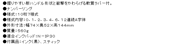 ナンバリング マックス NR-1007 特長画像1