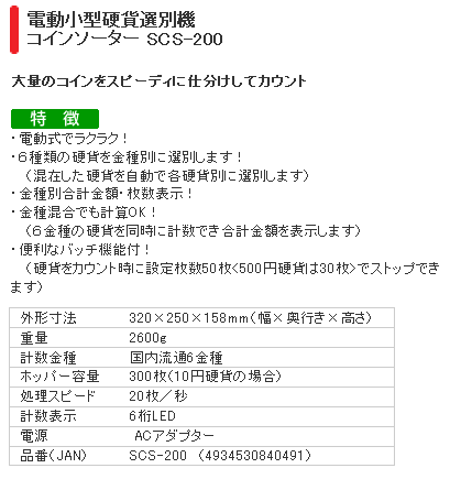 コインカウンター　エンゲルス SCS-200 特長画像1