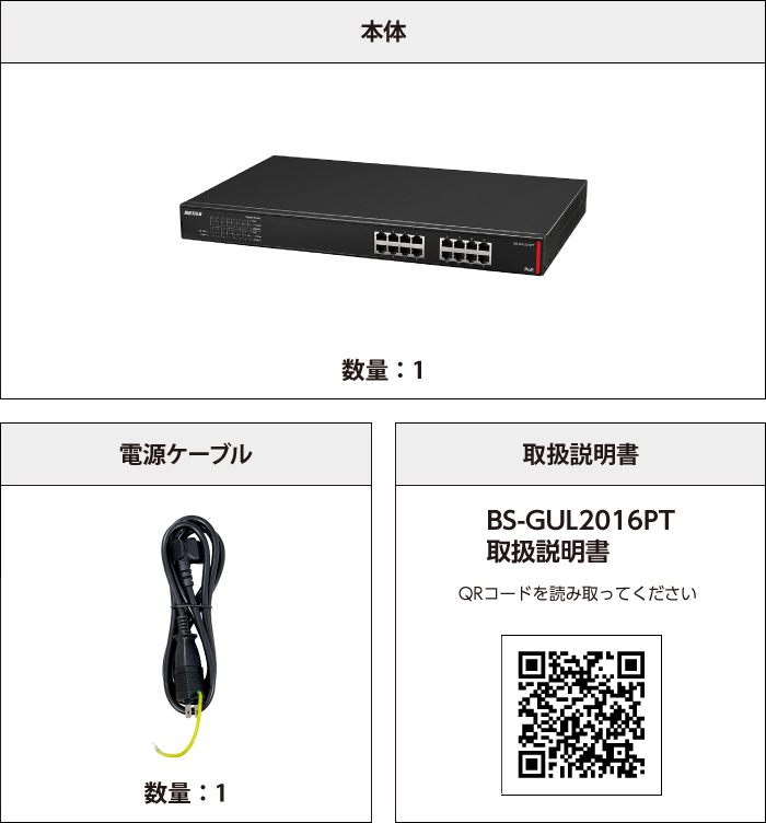 BUFFALO 1G対応スイッチングHUB 16ポート BS-GUL2016PT 付属品の一覧