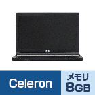 Celeron Win10 （メモリ8GB）