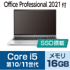 Core i5（CPU第10・11世代・メモリ16GB）SSDモデル【Office Pro 2021】