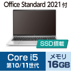 Core i5（CPU第10・11世代・メモリ16GB）SSDモデル【Office Std 2021】