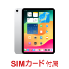 Apple iPad 第10世代 10.9インチ 64GB（SIMカードセット・標準10GB/月）