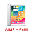 Apple iPad 第6世代 9.7インチ 32GB（SIMカードセット・標準10GB/月）
