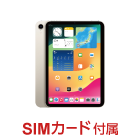 Apple iPad mini 6 64GB（SIMカードセット・標準10GB/月）