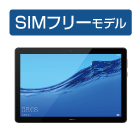 MediaPad T5 SIMフリーモデル