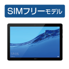 MediaPad T5 10（SIMフリー）