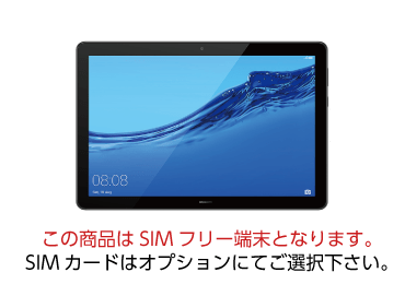 MediaPad T5 SIMフリーモデル 画像0