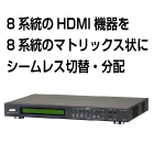 マトリックススイッチャー ATEN VM5808H