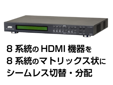 マトリックススイッチャー ATEN VM5808H 画像0