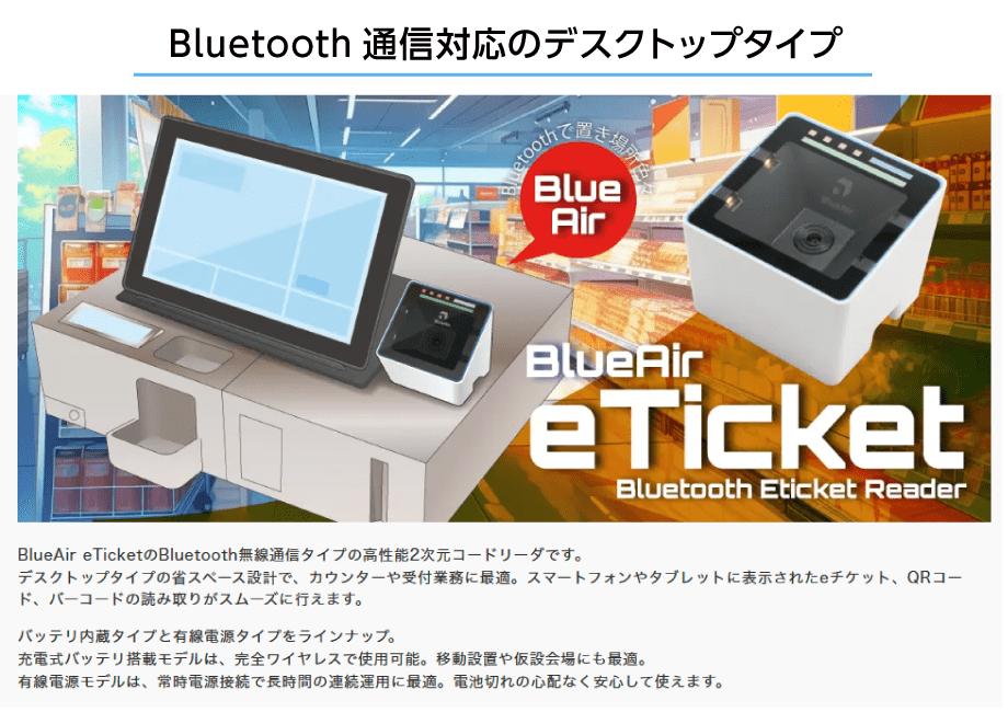 BlueAir eTicket 定置式コードレス二次元コードリーダ 特長画像1