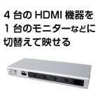 ATEN　HDMI切替器 【4K対応】 VS481B