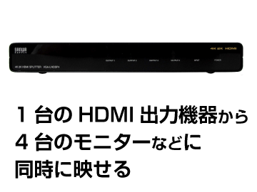 HDMI分配器 サンワサプライ VGA-UHDSP4 画像0