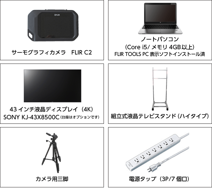 FLIR サーマルカメラセット（FLIR C2+43型モニター+ノートPC） 特長画像1