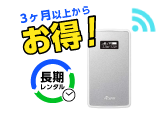 モバイルWiFi マンスリーレンタル
