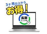 ノートパソコン マンスリー